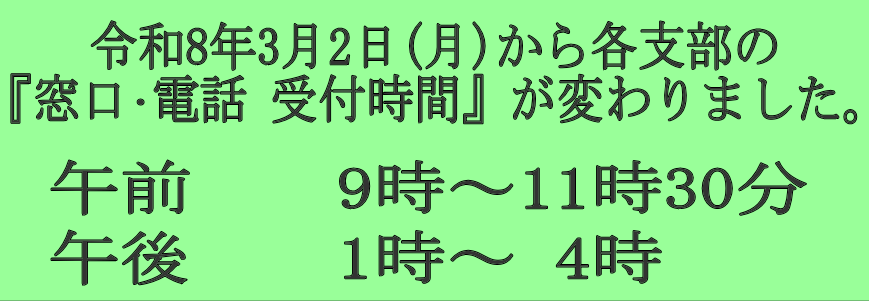 各支部窓口・電話受付時間の変更について